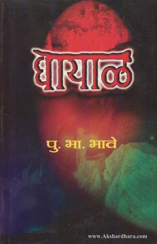 Gayal (घायाळ)