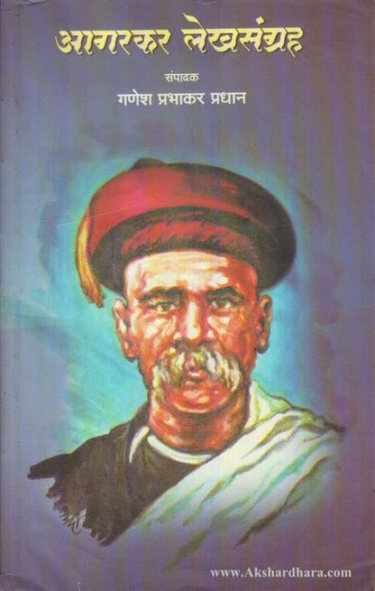 Agarkar Lekhasangraha (आगरकर लेखसंग्रह)