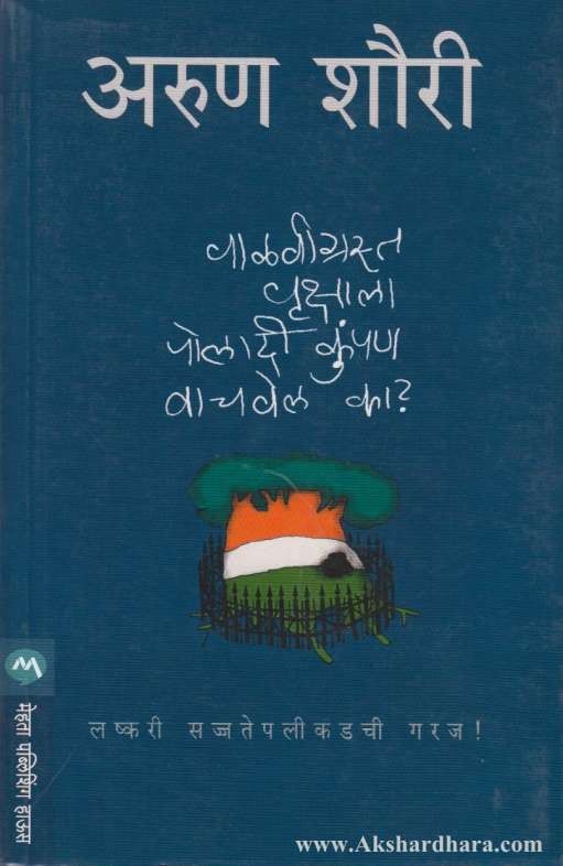Valavigrasta Vrukshala Poladi Kumpan Vachavel Ka ( वाळवीग्रस्त वृक्षाला पोलादी कुंपण वाचवेल का )
