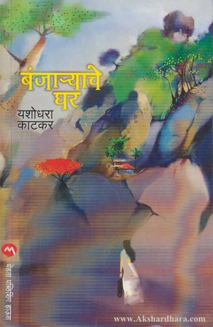 Banjaryache Ghar (बंजार्‍याचे घर)