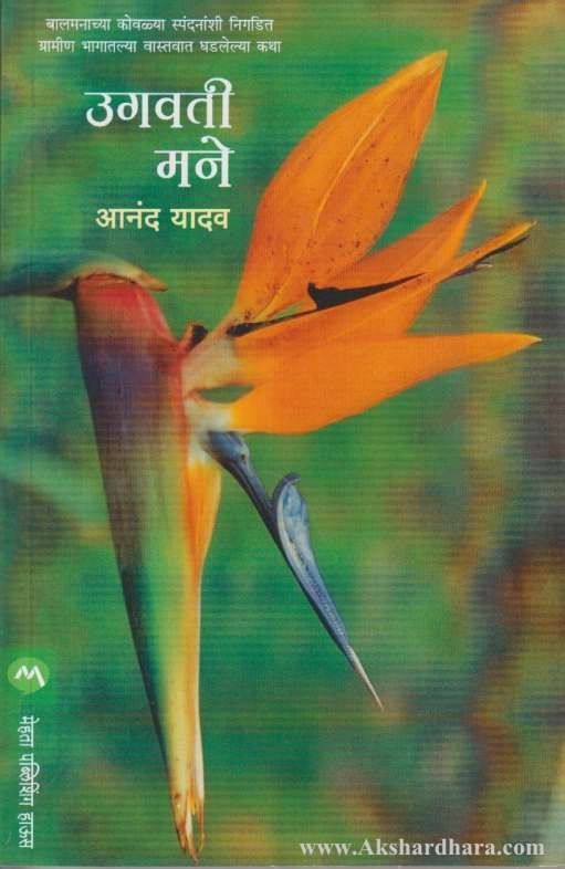 Ugavati Mane (उगवती मने)