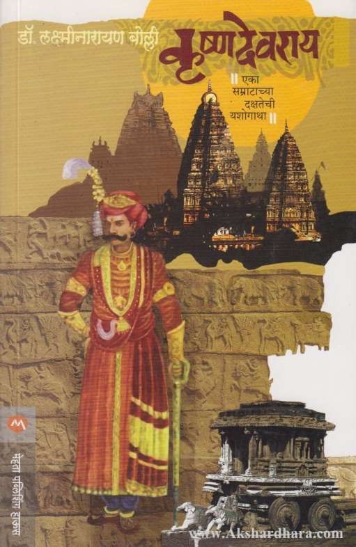Krushnadevrai (कृष्णदेवराय)