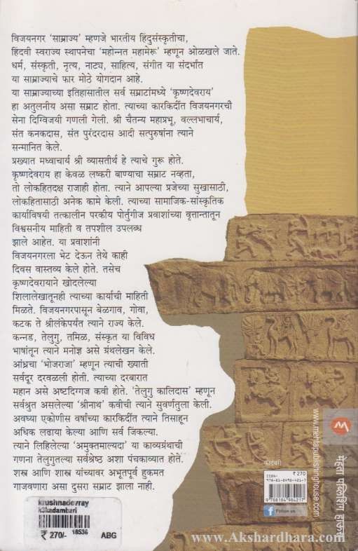 Krushnadevrai (कृष्णदेवराय)