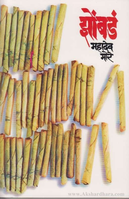 Jhombada (झोंबडं)