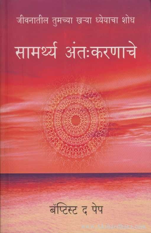 Samarthya Antakaranache (सामर्थ्य अंत:करणाचे)