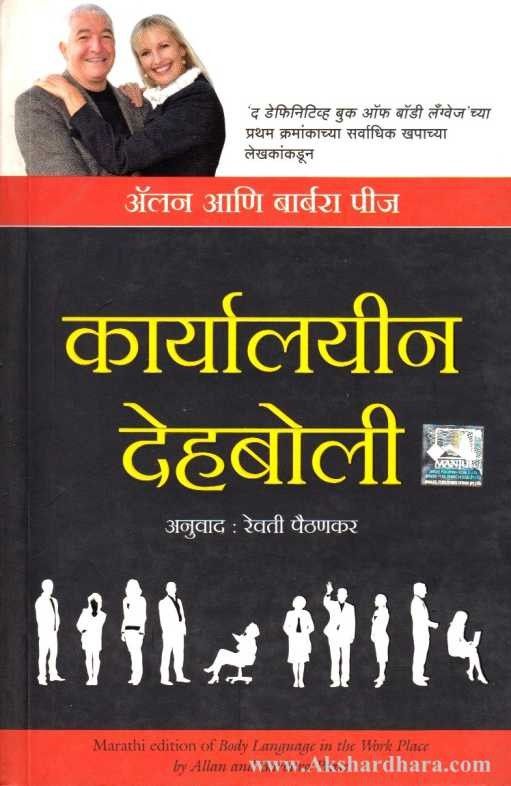 Karyalayin Dehaboli (कार्यलयीन देहबोली)