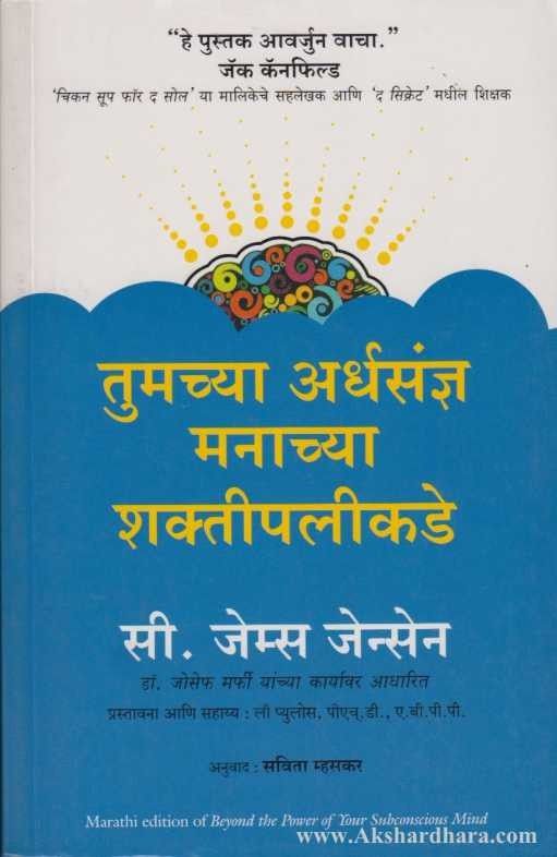 Tumachya Ardhyasaudnya Manachya Shaktipalikade ( तुमच्या अर्धसंज्ञ मनाच्या शक्तीपलीकडे )