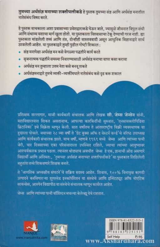 Tumachya Ardhyasaudnya Manachya Shaktipalikade ( तुमच्या अर्धसंज्ञ मनाच्या शक्तीपलीकडे )