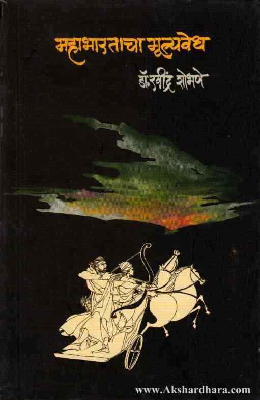 Mahabharatacha Mulyavedha (महाभारताचा मूल्यवेध)