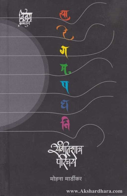 Sangitshastra Parichay (संगीतशास्त्र परिचय)