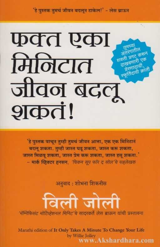 Fakta Eka Minitat Jivan Badalu Shakata ( फक्त एका मिनिटात जीवन बदलू शकतं )