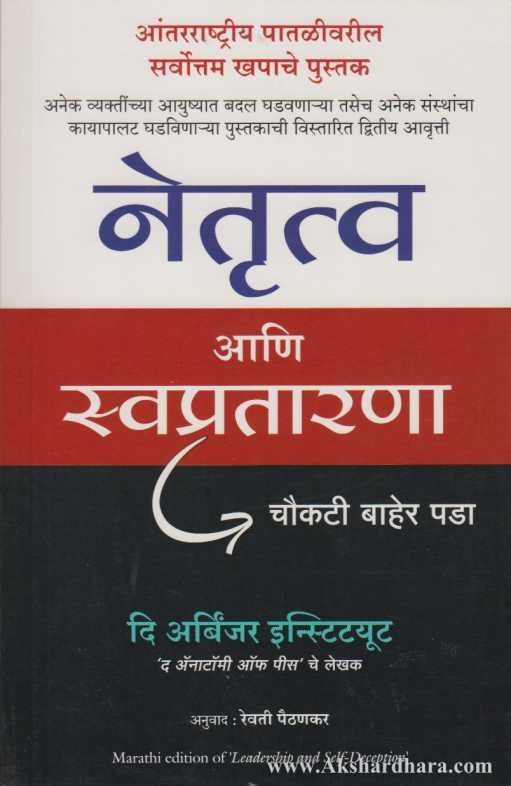 Netrutva Ani Swapratarana (नेतृत्व आणि स्वप्रतारणा)