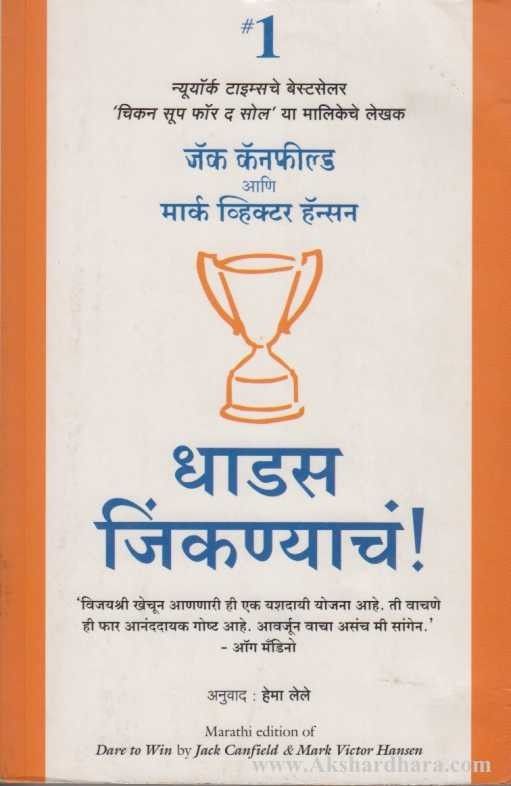 Dhadas Jinkanyacha! (धाडस जिंकण्याचं!)