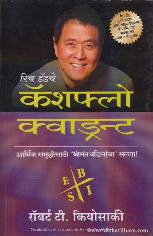 Cashflow Quadrant (कॅशफ़्लो क्वाड्रन्ट)