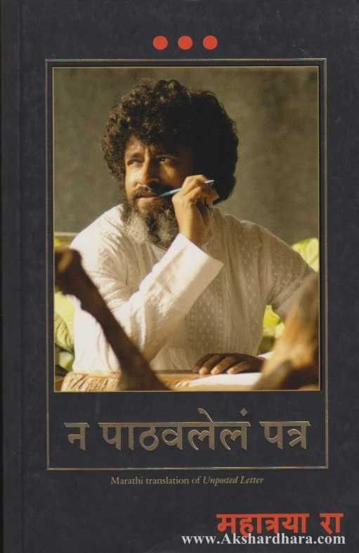 Na Pathavlela Patra (न पाठवलेलं पत्र)