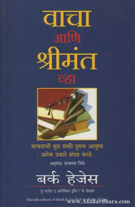 Vacha Ani Shrimant Vha (वाचा आणि श्रीमंत व्हा)