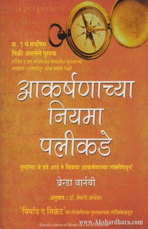 Akarshanachya niyama Palikade (आकर्षणाच्या नियमा पलीकडे)