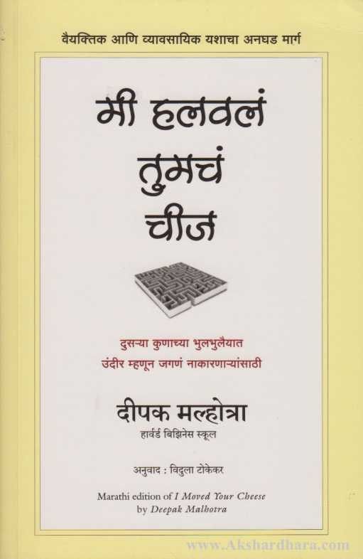 Mi Halaval Tumach Cheese (मी हलवलं तुमचं चीज)