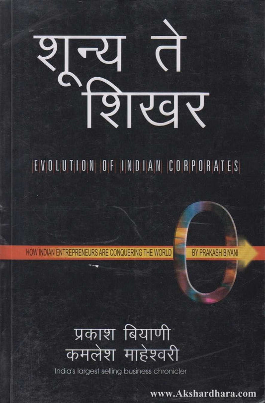 Shunya Te Shikhar (शून्य ते शिखर)