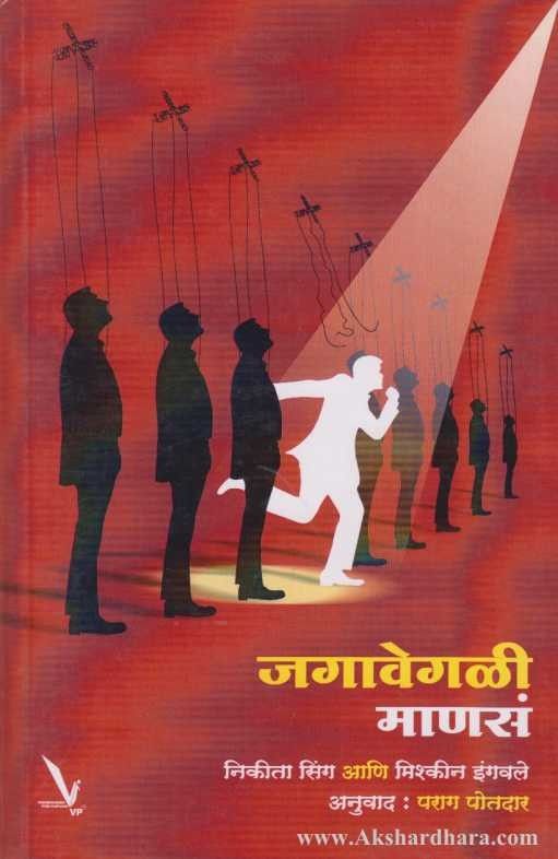Jagavegali Manas (जगावेगळी माणसं)