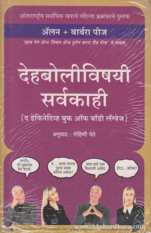 Dehabolivishayi Sarvkahi (देहबोलीविषयी सर्वकाही)