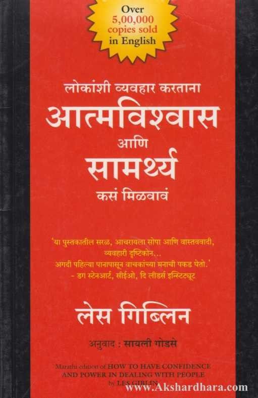 Lokanshi Vyavahar Karatana Aatmavishwas Aani Samarthya Kasa Milvav ( लोकांशी व्यवहार करताना आत्मविश्वास आणि सामर्थ्य कसं मिळवाव )