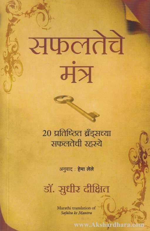 Safalateche Mantra (सफलतेचे मंत्र)