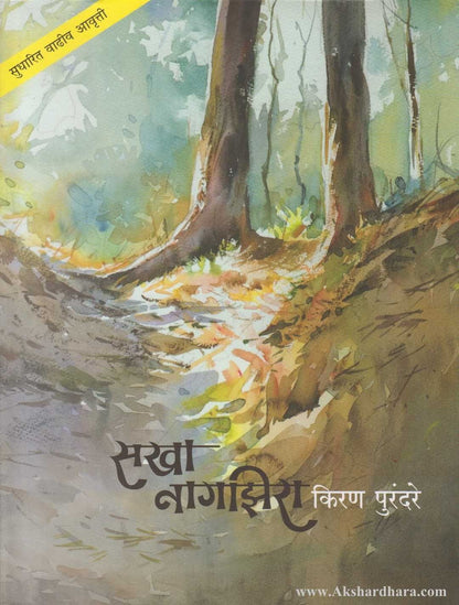 Sakha Nagjhira (सखा नागझिरा)