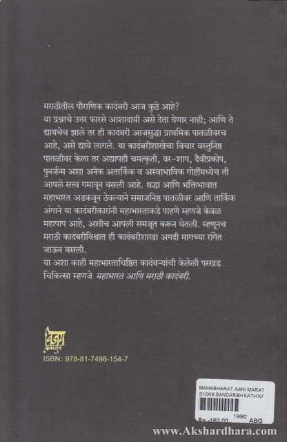 Mahabharat Ani Marathi Kadambari (महाभारत आणि मराठी कादंबरी)
