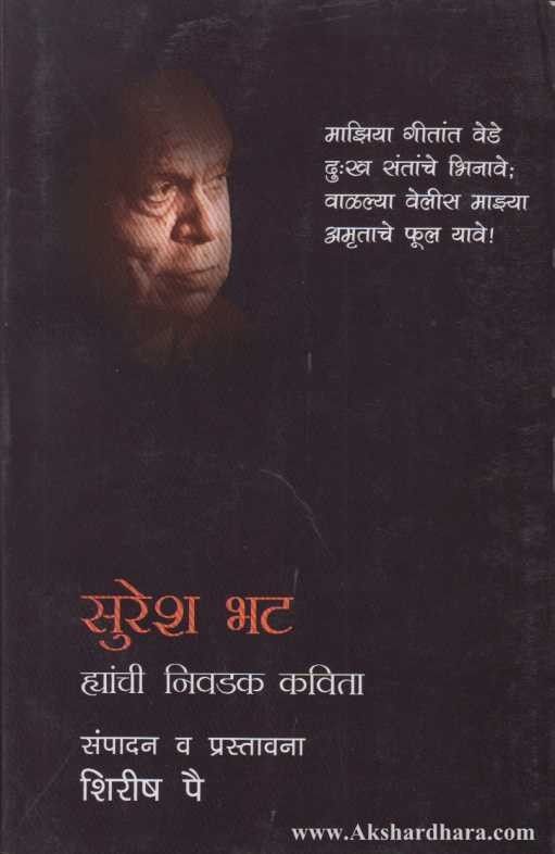 Suresh Bhat Yanchya Nivadak Kavita (सुरेश भट यांच्या निवडक कविता)