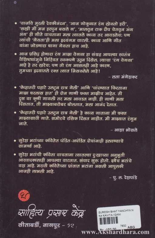 Suresh Bhat Yanchya Nivadak Kavita (सुरेश भट यांच्या निवडक कविता)