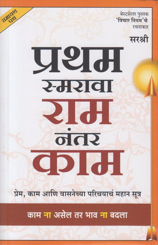 Pratham Smarava Ram Nantar Kam (प्रथम स्मरावा राम नंतर काम)