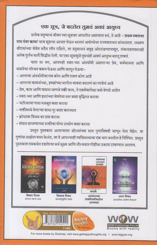 Pratham Smarava Ram Nantar Kam (प्रथम स्मरावा राम नंतर काम)