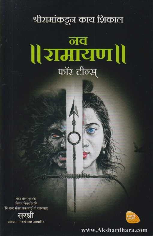 Nava Ramayan For Teens (नव रामायण फ़ॉर टीन्स)