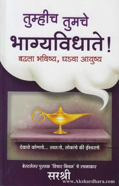 Tumhich Tumache Bhagyavidhate! (तुम्हीच तुमचे भाग्यविधाते!)