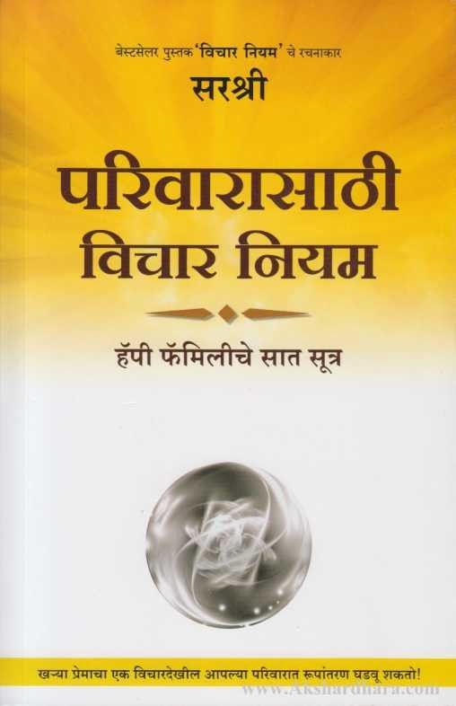 Parivarasathi Vichar Niyam (परिवारासाठी विचार नियम)