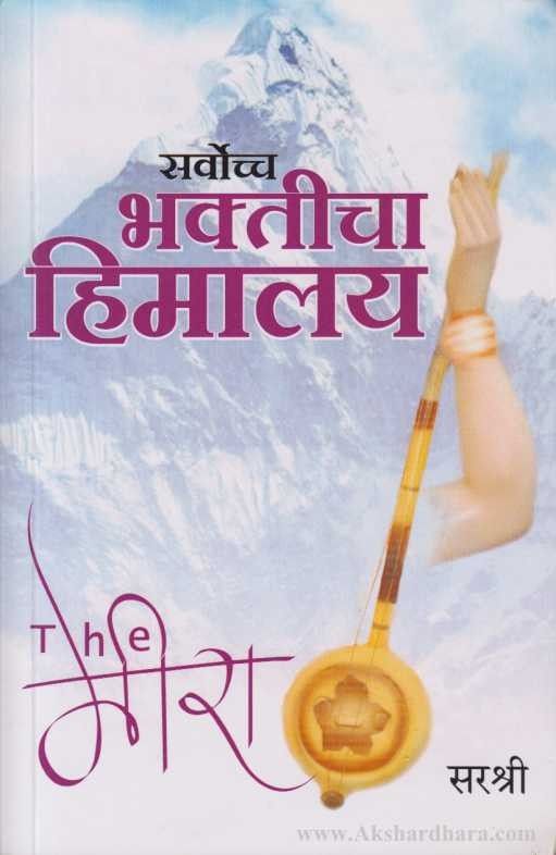 The Meera-Sarvoccha Bhakticha Himalay  (द मीरा - सर्वोच्च भक्तीचा हिमालय)