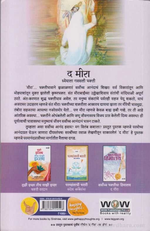 The Meera-Sarvoccha Bhakticha Himalay  (द मीरा - सर्वोच्च भक्तीचा हिमालय)
