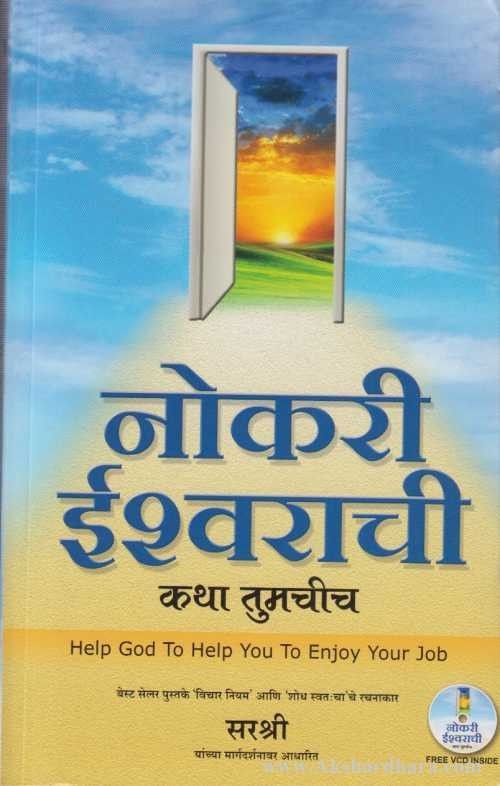 Nokari Ishwarachi Katha Tumachich (नोकरी ईश्वराची कथा तुमचीच)