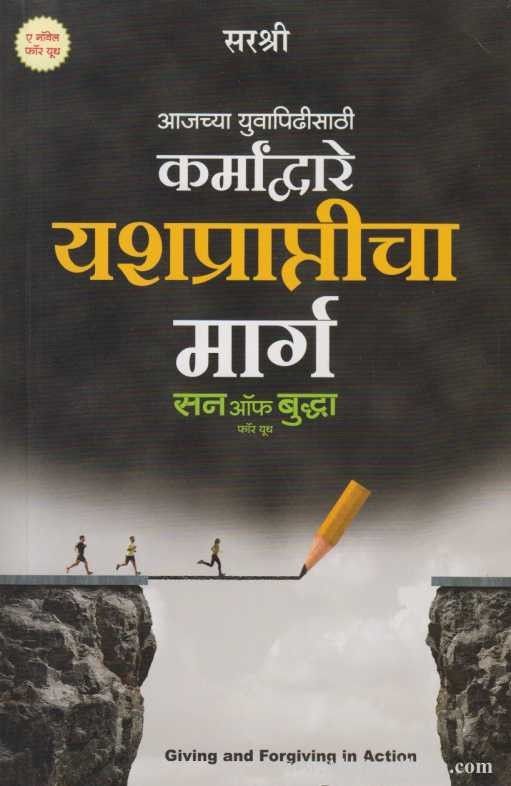 Karmandware Yashprapticha Marg (कर्मांद्वारे यशप्राप्तीचा मार्ग)