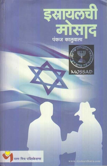 Istrayalchi Mossad (ईस्त्रायलची मोसाद)