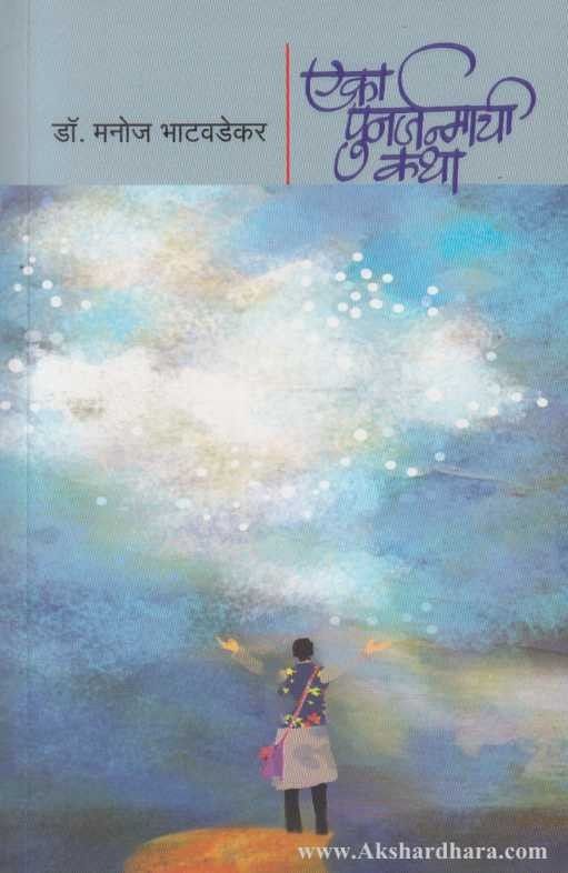 Eka Punarjanmachi Katha (एका पुनर्जन्माची कथा)