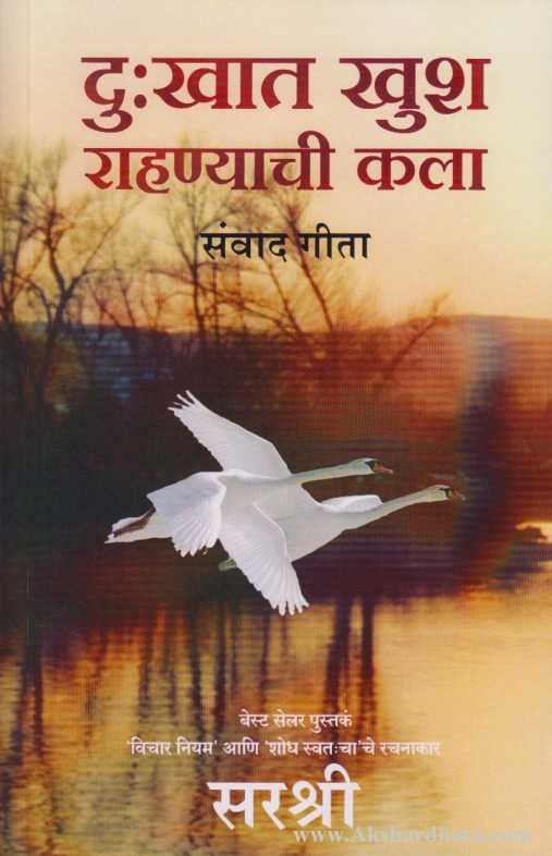 Dukkhat Khush Rahanyachi Kala (दु:खात खुश राहण्याची कला)