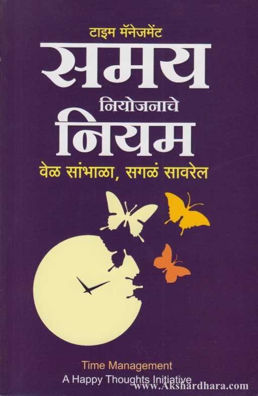 Samay Niyojanache Niyam (समय नियोजनाचे नियम)