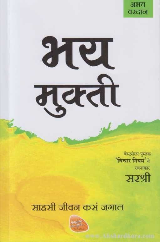 Bhay Mukti (भय मुक्ती)