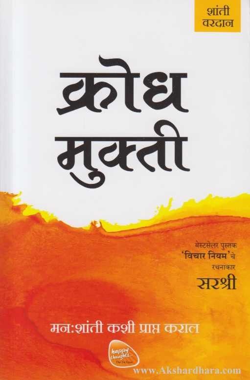 Krodh Mukti (क्रोध मुक्ती)