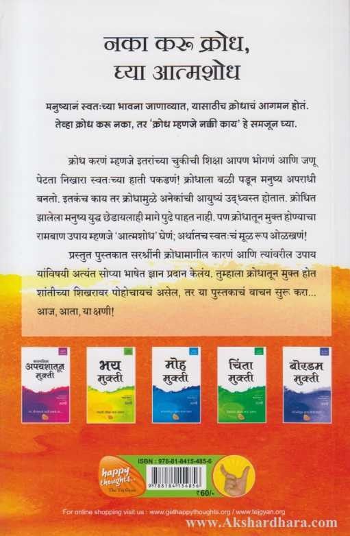 Krodh Mukti (क्रोध मुक्ती)