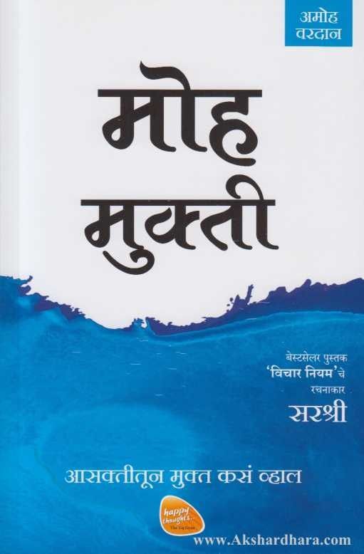 Moh Mukti (मोह मुक्ती)