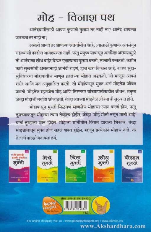Moh Mukti (मोह मुक्ती)