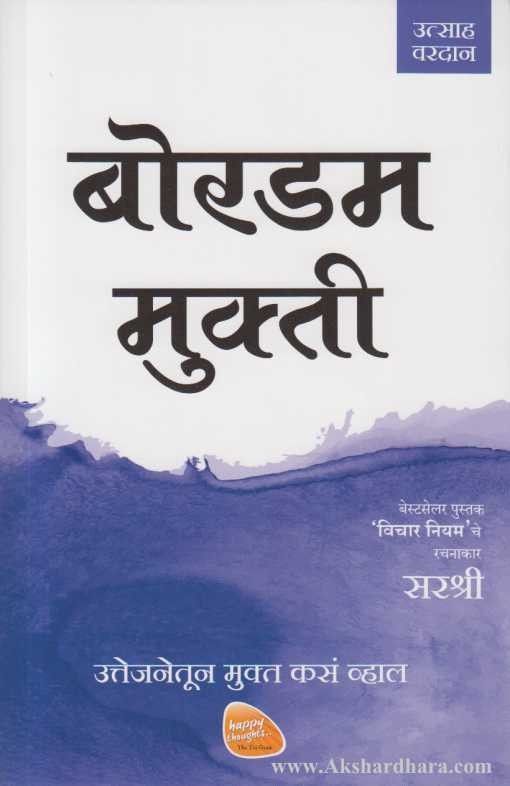 Bordum Mukti (बोरडम मुक्ती)
